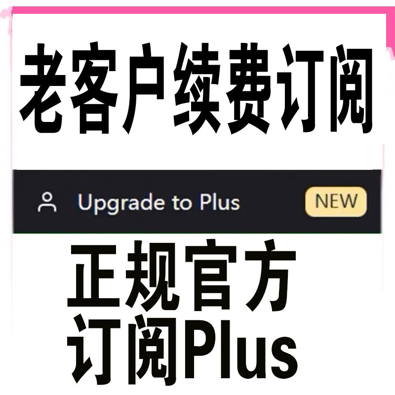Plus订阅续费充值