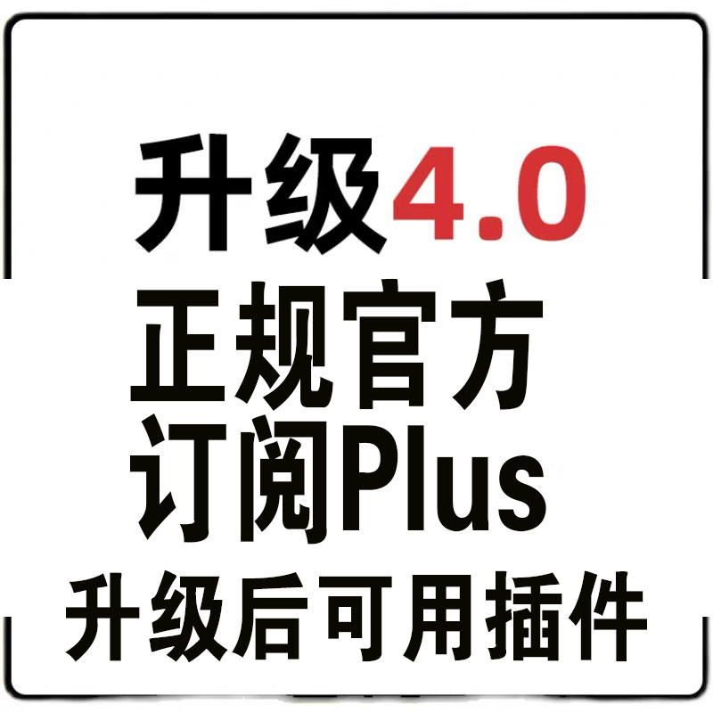 ai会员升级 gpt plus会员正规升级订阅首次开通 支持多模态