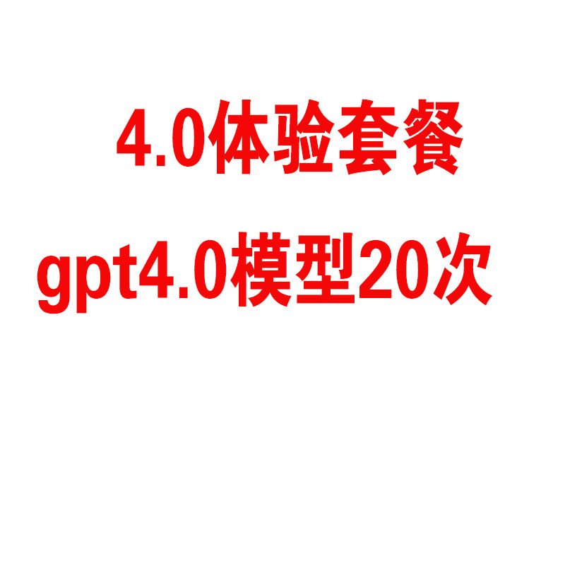 20次4.0