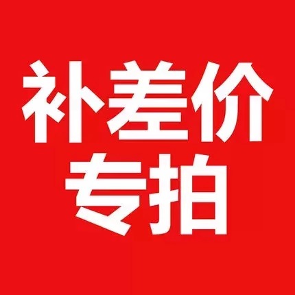 补差价专用，价格多少，数量拍多少，邮箱留自己的方便查询订单